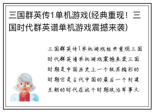 三国群英传1单机游戏(经典重现！三国时代群英谱单机游戏震撼来袭)