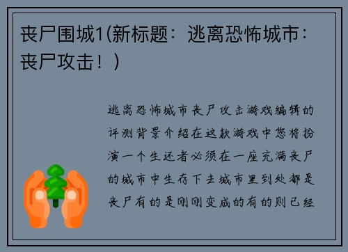 丧尸围城1(新标题：逃离恐怖城市：丧尸攻击！)