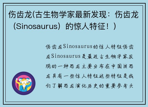 伤齿龙(古生物学家最新发现：伤齿龙（Sinosaurus）的惊人特征！)