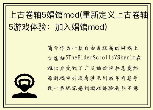 上古卷轴5娼馆mod(重新定义上古卷轴5游戏体验：加入娼馆mod)