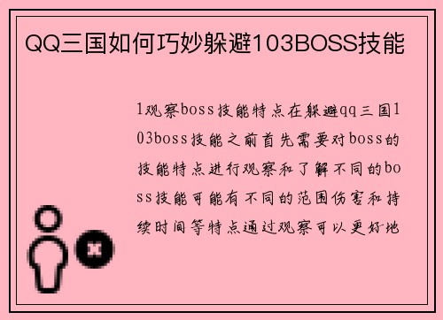 QQ三国如何巧妙躲避103BOSS技能